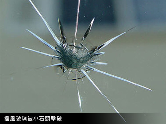擋風玻璃被小石子擊破若傷口不大，可以修補